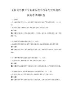 全国高等教育专业课程教学改革与发展趋势预测考试测试卷