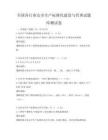 全国各行业安全生产标准化建设与管理试题库测试卷