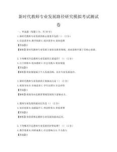 新时代教师专业发展路径研究模拟考试测试卷