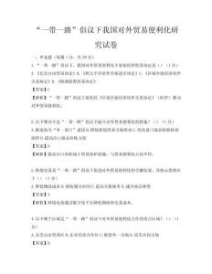 “一帶一路”倡議下我國對外貿易便利化研究試卷