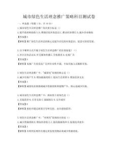 城市绿色生活理念推广策略科目测试卷