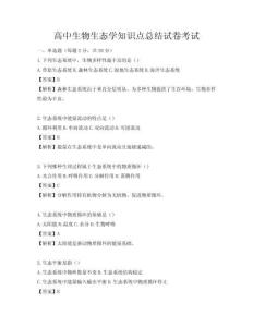 高中生物生態(tài)學(xué)知識點(diǎn)總結(jié)試卷考試
