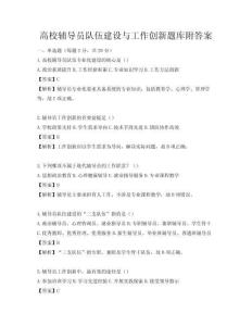 高校輔導員隊伍建設與工作創新題庫附答案