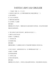 全國英語六級聽力技巧測試試題