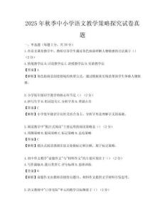 2025年秋季中小学语文教学策略探究试卷真题