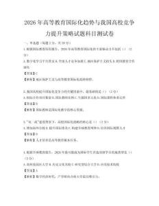 2026年高等教育国际化趋势与我国高校竞争力提升策略试题科目测试卷