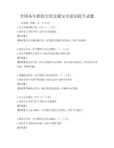 全國各年齡段公民交通安全意識提升試題