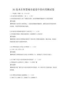5G技术在智慧城市建设中的应用测试卷