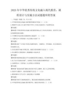 2025年中华优秀传统文化融入现代教育，课程设计与实施方法试题题库附答案