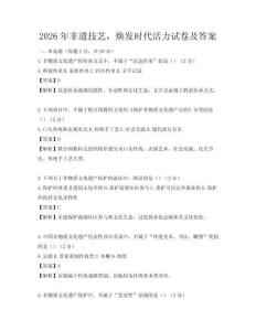 2026年非遗技艺，焕发时代活力试卷及答案