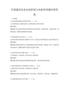 全國通用企業內部控制與風險管理題庫附答案