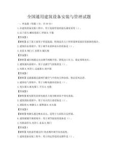 全國(guó)通用建筑設(shè)備安裝與管理試題