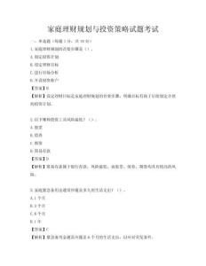 家庭理财规划与投资策略试题考试