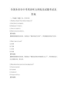 全国各省市中考英语听力训练及试题考试及答案