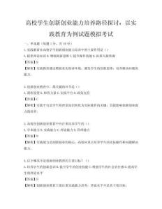 高校学生创新创业能力培养路径探讨：以实践教育为例试题模拟考试