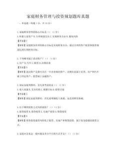 家庭财务管理与投资规划题库真题