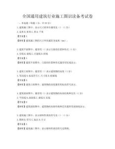全国通用建筑行业施工图识读备考试卷