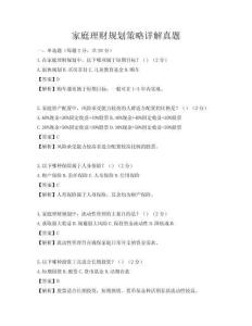 家庭理财规划策略详解真题