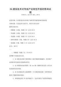 5G通信技术对传统产业转型升级的影响试题