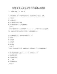 2025年国际贸易实务操作解析及试题