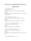 教育技术支持下的翻转课堂教学模式研究试题题库附答案