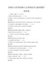 職場壓力管理策略與心理調適考點梳理題庫附答案