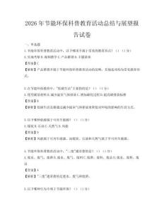 2026年节能环保科普教育活动总结与展望报告试卷