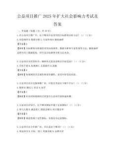 公益項目推廣2025年擴大社會影響力考試及答案
