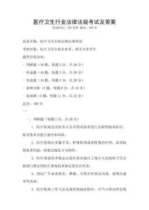 医疗卫生行业法律法规考试及答案