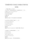 全国通用英语口语表达与沟通技巧考核考试及答案