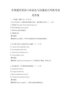 全國通用英語口語表達與溝通技巧考核考試及答案