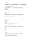 高中化学实验报告撰写规范与真题备考试卷