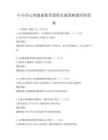 中小学心理健康教育课程实施策略题库附答案