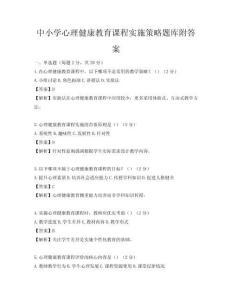 中小学心理健康教育课程实施策略题库附答案