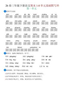 26春三年级下语文期末1-8单元基础默写单