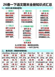 26春一下語文期末全冊知識點匯總