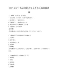 2026年护士执业资格考试备考指导科目测试卷