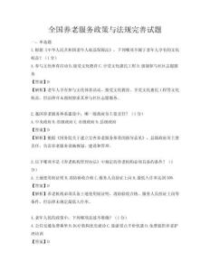 全国养老服务政策与法规完善试题