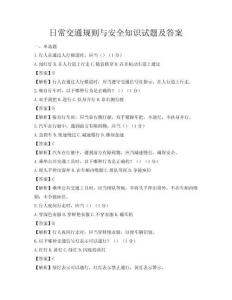 日常交通规则与安全知识试题及答案