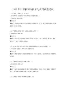 2025年计算机网络技术与应用试题考试