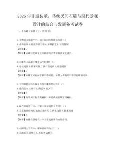 2026年非遗传承，传统民间石雕与现代景观设计的结合与发展备考试卷