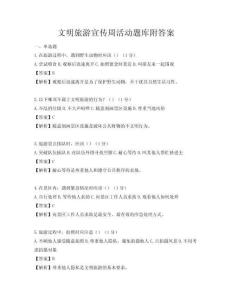 文明旅游宣傳周活動(dòng)題庫(kù)附答案
