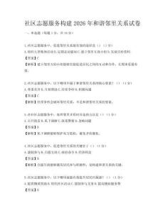 社区志愿服务构建2026年和谐邻里关系试卷