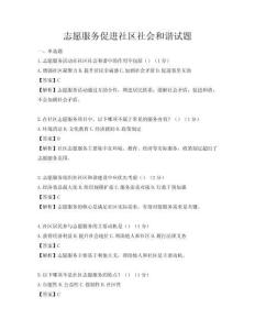 志愿服务促进社区社会和谐试题