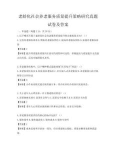 老龄化社会养老服务质量提升策略研究真题试卷及答案