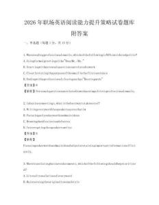 2026年职场英语阅读能力提升策略试卷题库附答案