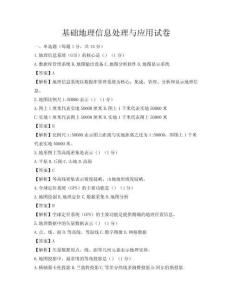 基础地理信息处理与应用试卷