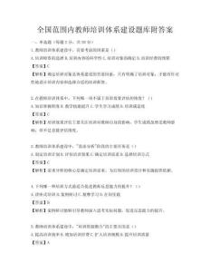 全國范圍內(nèi)教師培訓(xùn)體系建設(shè)題庫附答案