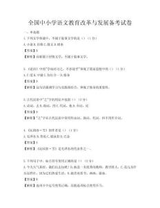 全国中小学语文教育改革与发展备考试卷