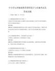 中小学心理健康教育课程设计与实施考试及答案试题